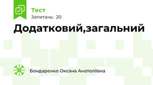 Додатковий,загальний
