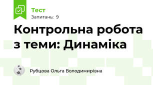 Контрольна робота з теми: Динаміка