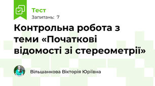 Контрольна робота з теми «Початкові відомості зі стереометрії»