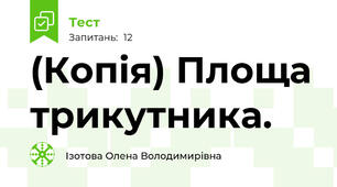 (Копія) Площа трикутника.