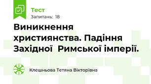 Виникнення християнства. Падіння Західної  Римської імперії. 