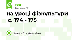 на уроці фізкультури  с. 174 - 175