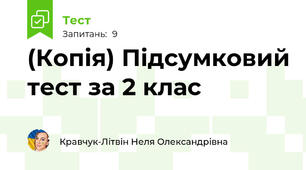 (Копія) Підсумковий тест за 2 клас