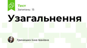 Узагальнення