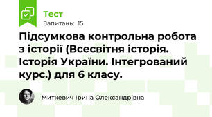 Підсумкова контрольна робота з історії (Всесвітня історія. Історія України. Інтегрований курс.) для 6 класу.