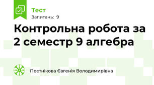 Контрольна робота за 2 семестр 9 алгебра