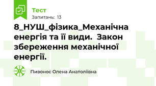 8_НУШ_фізика_Механічна енергія та її види.  Закон збереження механічної енергії.