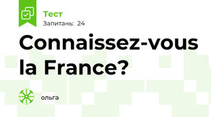 Connaissez-vous la France? 