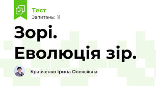 Зорі.  Еволюція зір.