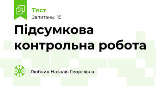Підсумкова контрольна робота 