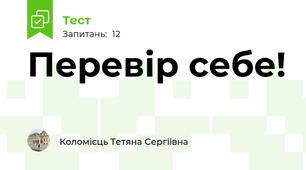 Перевір себе! 
