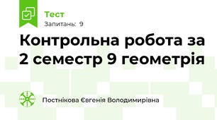 Контрольна робота за 2 семестр 9 геометрія