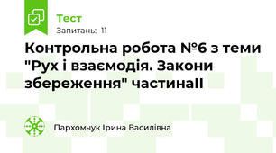 Контрольна робота №6 з теми "Рух і взаємодія. Закони збереження" частинаІІ