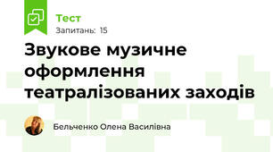 Звукове музичне оформлення театралізованих заходів