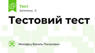 Тестовий тест