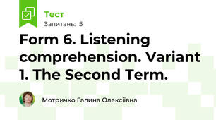 Form 6. Listening comprehension. Variant 1. The Second Term.