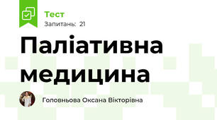 Паліативна медицина