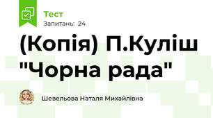 (Копія) П.Куліш "Чорна рада"