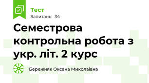 Семестрова контрольна робота з укр. літ. 2 курс