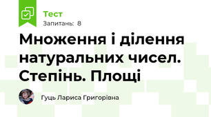 Множення і ділення натуральних чисел. Степінь. Площі 