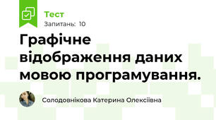 Графічне відображення даних мовою програмування.