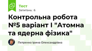 Контрольна робота №5 варіант І "Атомна та ядерна фізика"