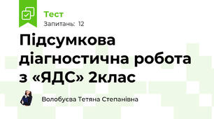 Підсумкова діагностична робота з «ЯДС» 2клас