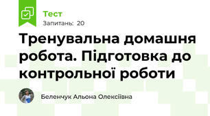 Тренувальна домашня робота. Підготовка до  контрольної роботи     