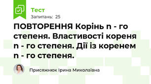 ПОВТОРЕННЯ Корінь n - го степеня. Властивості кореня n - го степеня. Дії із коренем n - го степеня.