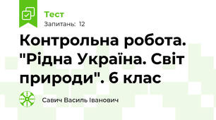 Контрольна робота. "Рідна Україна. Світ природи". 6 клас