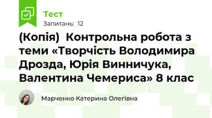 (Копія)  Контрольна робота з теми «Творчість Володимира Дрозда, Юрія Винничука, Валентина Чемериса» 8 клас
