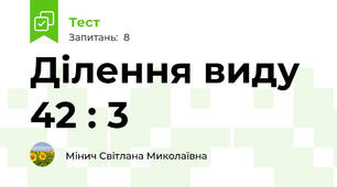 Ділення виду 42 : 3
