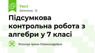 Підсумкова контрольна робота з алгебри у 7 класі