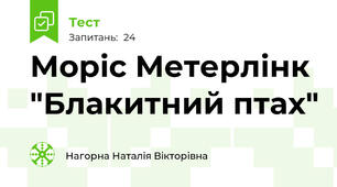 Моріс Метерлінк "Блакитний птах"