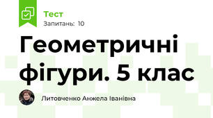 Геометричні фігури. 5 клас