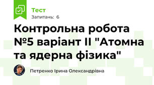 Контрольна робота №5 варіант ІІ "Атомна та ядерна фізика"