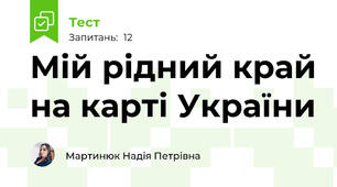 Мій рідний край на карті України