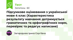 Підсумкове оцінювання з української мови 4 клас (Характеристика результату навчання: дотримується граматичних та орфографічних норм, перевіряє та редагує написане)