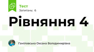 Рівняння 4