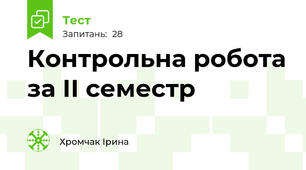 Контрольна робота за ІІ семестр