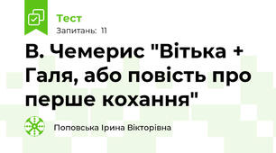 В. Чемерис "Вітька + Галя, або повість про перше кохання" 