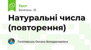 Натуральні числа (повторення)