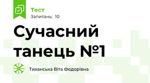 Сучасний танець №1