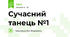 Сучасний танець №1