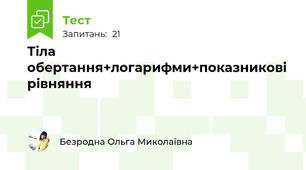 Тіла обертання+логарифми+показникові рівняння
