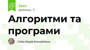 Алгоритми та програми 