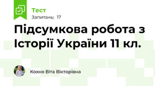 Підсумкова робота з Історії України 11 кл.