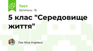 5 клас "Середовище життя"