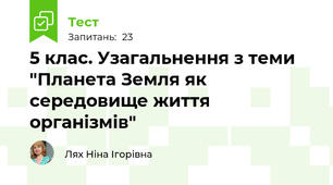 5 клас. Узагальнення з теми "Планета Земля як середовище життя організмів"