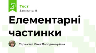 Елементарні частинки